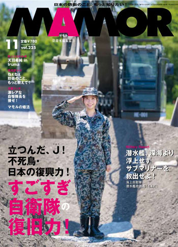 防衛省・自衛隊：日本の防衛のこと、もっと知りたい！MAMOR