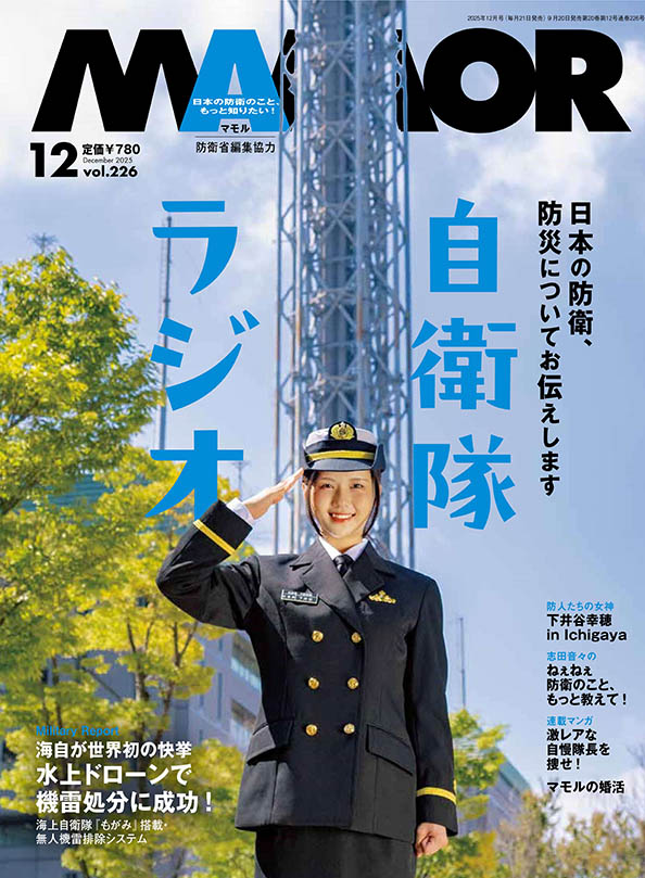 自衛隊 雑誌等 防衛省・自衛隊：日本の防衛のこと、もっと知りたい！MAMOR