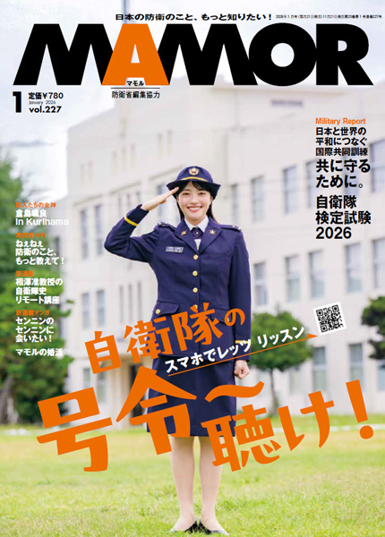 防衛省・自衛隊：日本の防衛のこと、もっと知りたい！MAMOR（マモル）