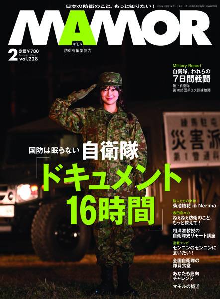 防衛省・自衛隊：日本の防衛のこと、もっと知りたい！MAMOR（マモル）