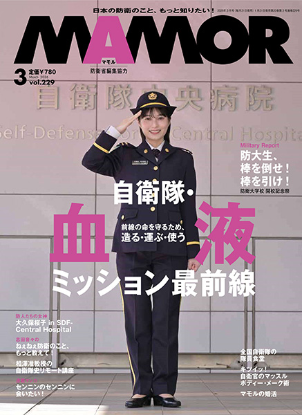 防衛省・自衛隊:日本の防衛のこと、もっと知りたい!MAMOR(マモル) 防衛省・自衛隊:日本の防衛のこと、もっと知りたい!MAMOR(マモル)