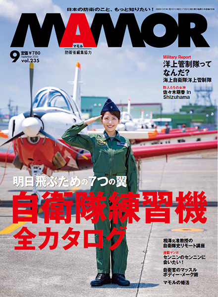 MAMOR 雑誌 複数号 防衛省・自衛隊：日本の防衛のこと、もっと知りたい！MAMOR（マモル）