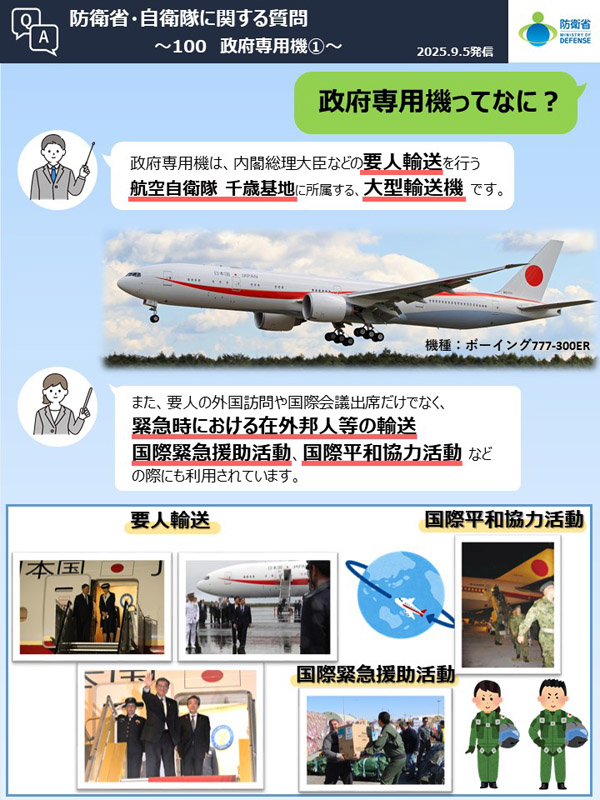 Q100　政府専用機ってなに？
