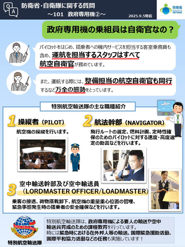 Q101　政府専用機の乗組員は自衛官なの？