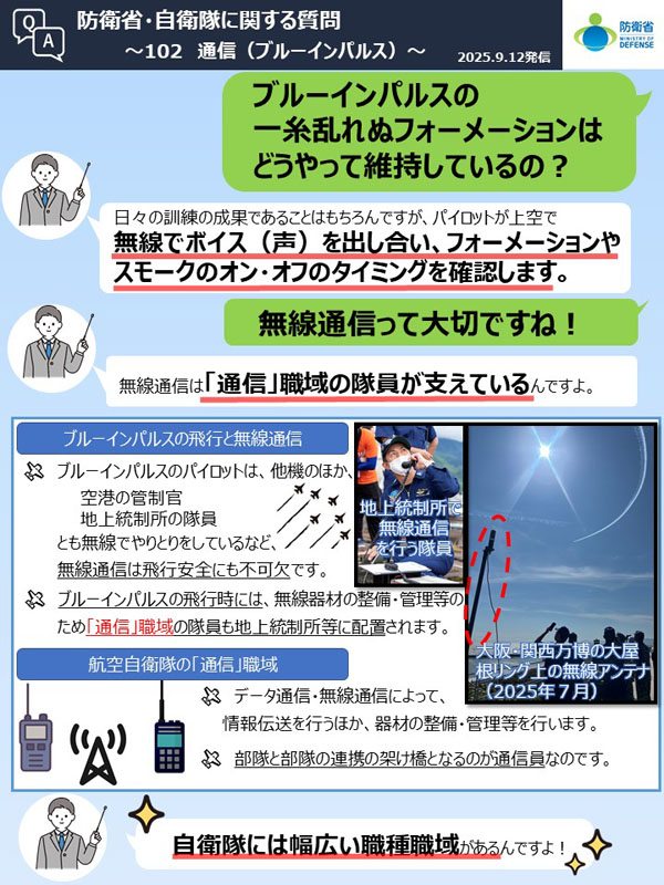 Q102　ブルーインパルスの一糸乱れぬフォーメーションはどうやって維持しているの？