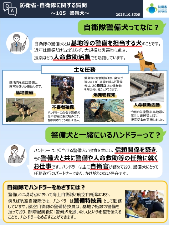 Q105　自衛隊警備犬ってなに？