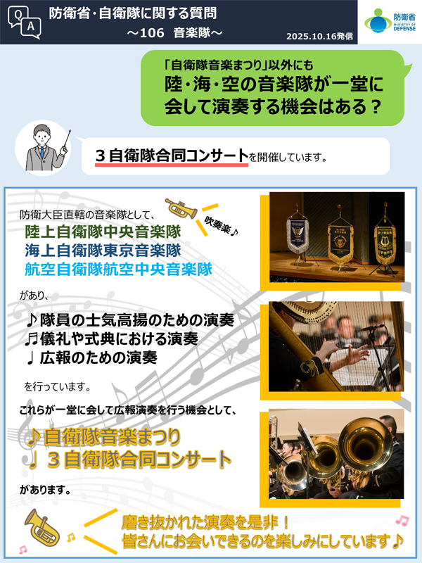 Q106　「自衛隊音楽まつり」以外にも陸・海・空の音楽隊が一堂に会して演奏する機会はある？