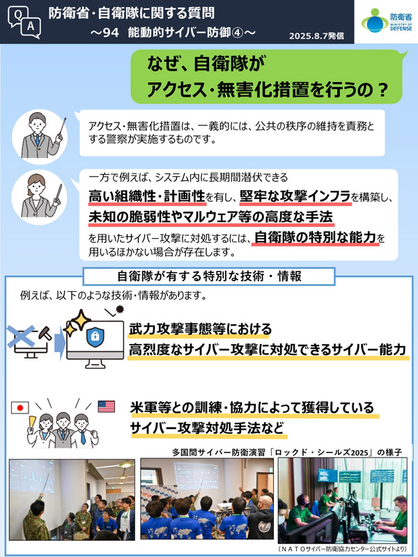 Q94　なぜ、自衛隊がアクセス・無害化措置を行うの？