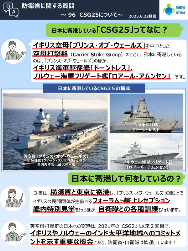Q96　日本に寄港している「ＣＳＧ２５」ってなに？／日本に寄港して何をしているの？