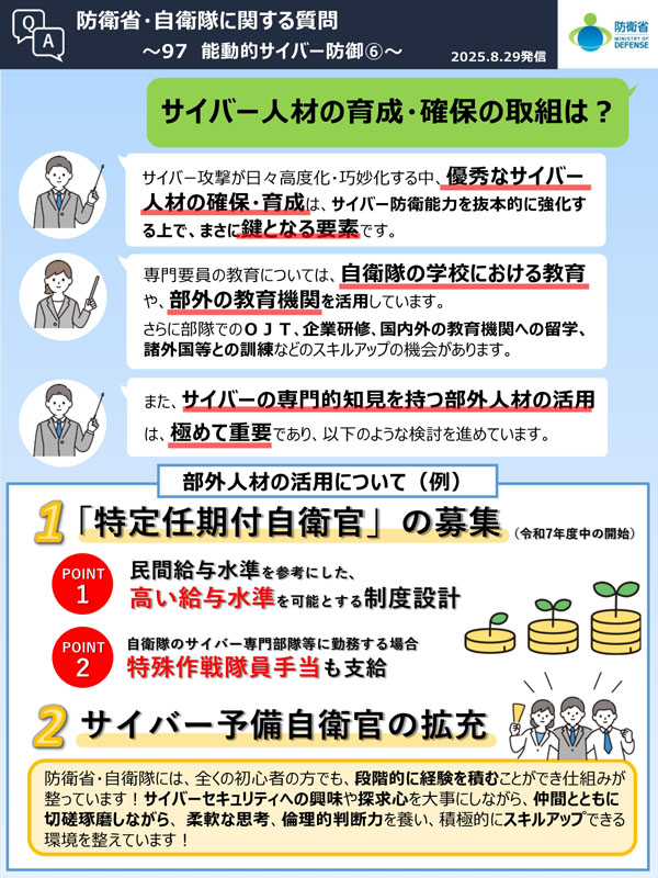 Q97　サイバー人材の育成・確保の取組は？