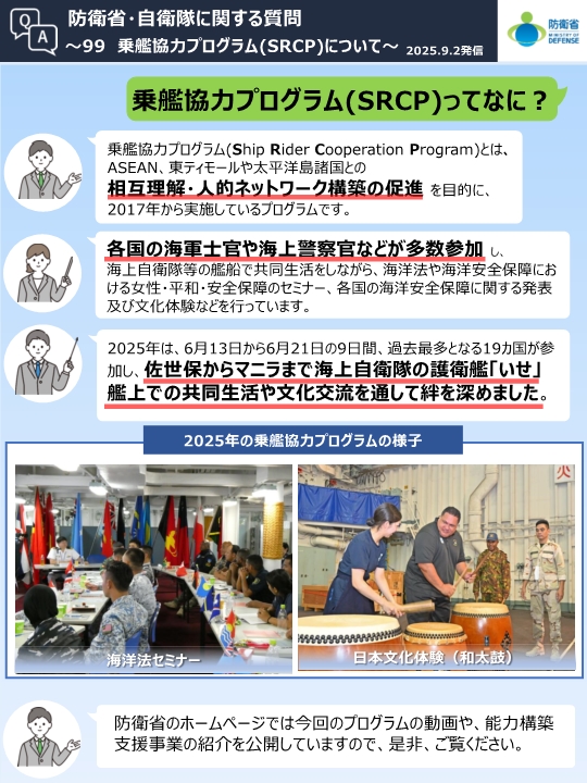 Q99　乗艦協力プログラム(SRCP)ってなに？