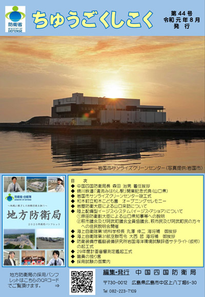 中国四国防衛局『中国四国』