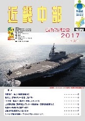 近畿中部防衛局『近畿中部』