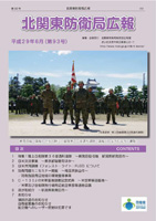 北関東防衛局『北関東防衛局広報』