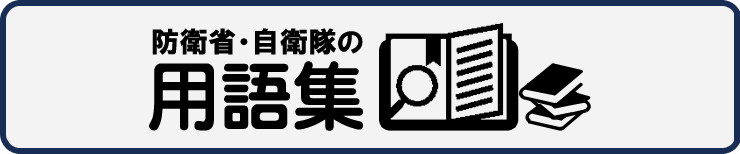 防衛省・自衛隊の用語集