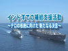 大臣と語る「インド洋での補給支援活動～テロの根絶に向けた新たなる決意」