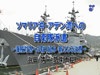 大臣と語る「ソマリア沖・アデン湾への自衛隊派遣～海賊対処への取り組み、新たなる決意」