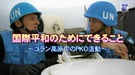 国際平和のためにできること～ゴラン高原でのＰＫＯ活動