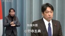 第２次安倍内閣閣僚記者会見「小野寺五典大臣」