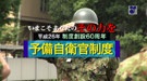 ～いまこそ、あなたの、その力を！～平成26年度制度創設60周年　知って下さい！予備自衛官制度