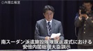 南スーダン派遣施設隊隊旗返還式における安倍内閣総理大臣訓示