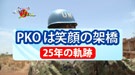 徳光・木佐の知りたいニッポン～ＰＫＯは笑顔の架橋　２５年の軌跡