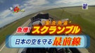 徳光・木佐の知りたいニッポン～急増！スクランブル（緊急発進）日本の空を守る最前線