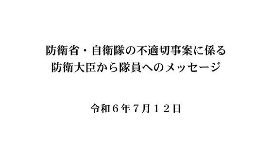 防衛省・自衛隊の不適切事案に係る防衛大臣から隊員へのメッセージ