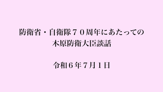 防衛省・自衛隊７０周年にあたっての木原防衛大臣談話