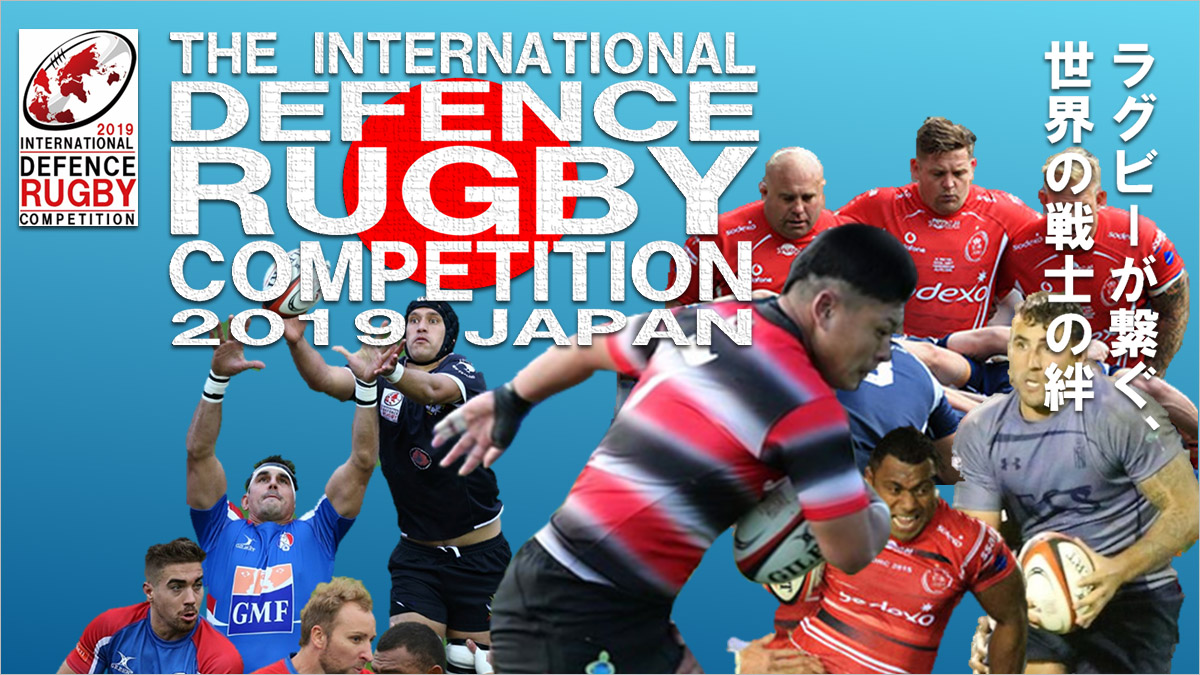 IDRC（国際防衛ラグビー競技会）