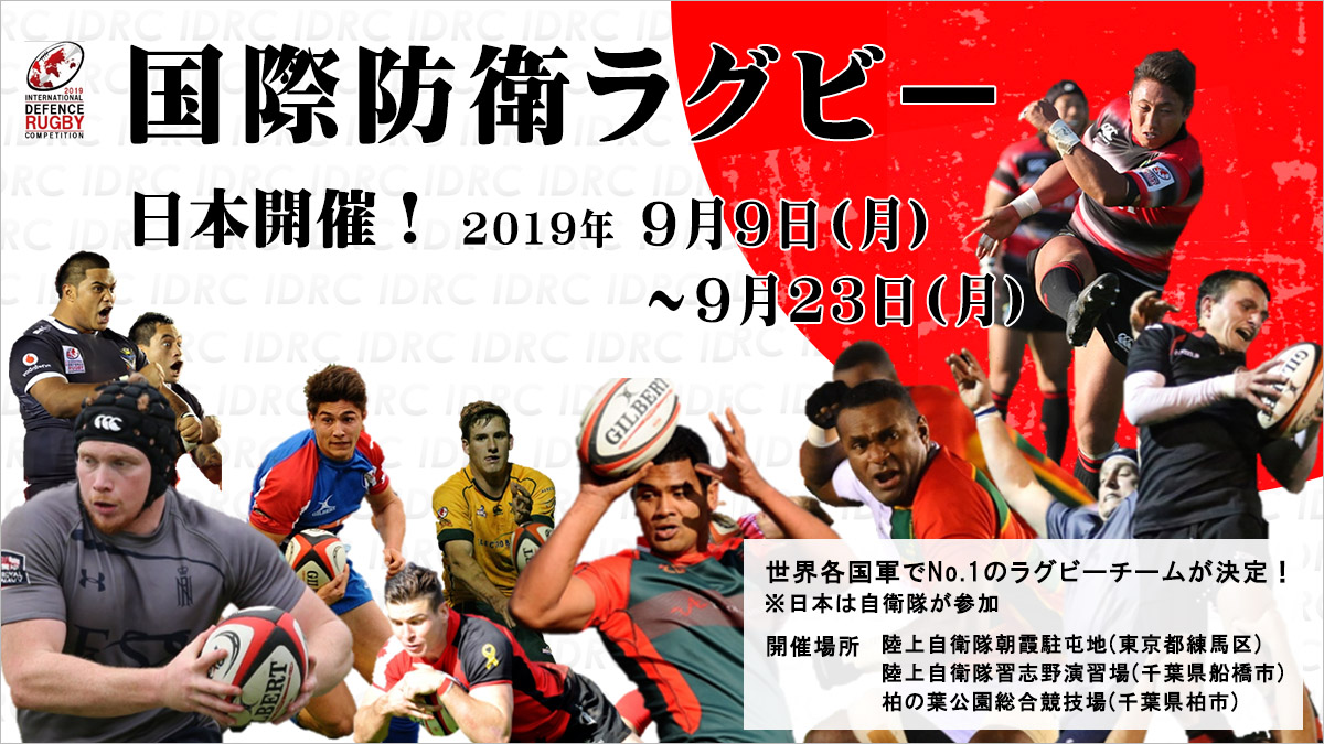 IDRC（国際防衛ラグビー競技会）