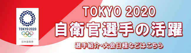 東京2020 オリンピック・パラリンピック競技大会特設ページ 自衛官選手の活躍（選手紹介・大会日程等）