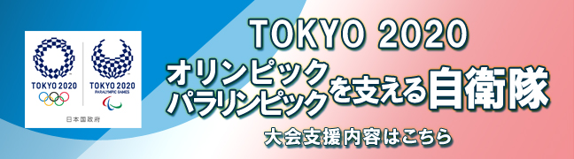 防衛省・自衛隊：東京2020 オリンピック競技大会特設ページ