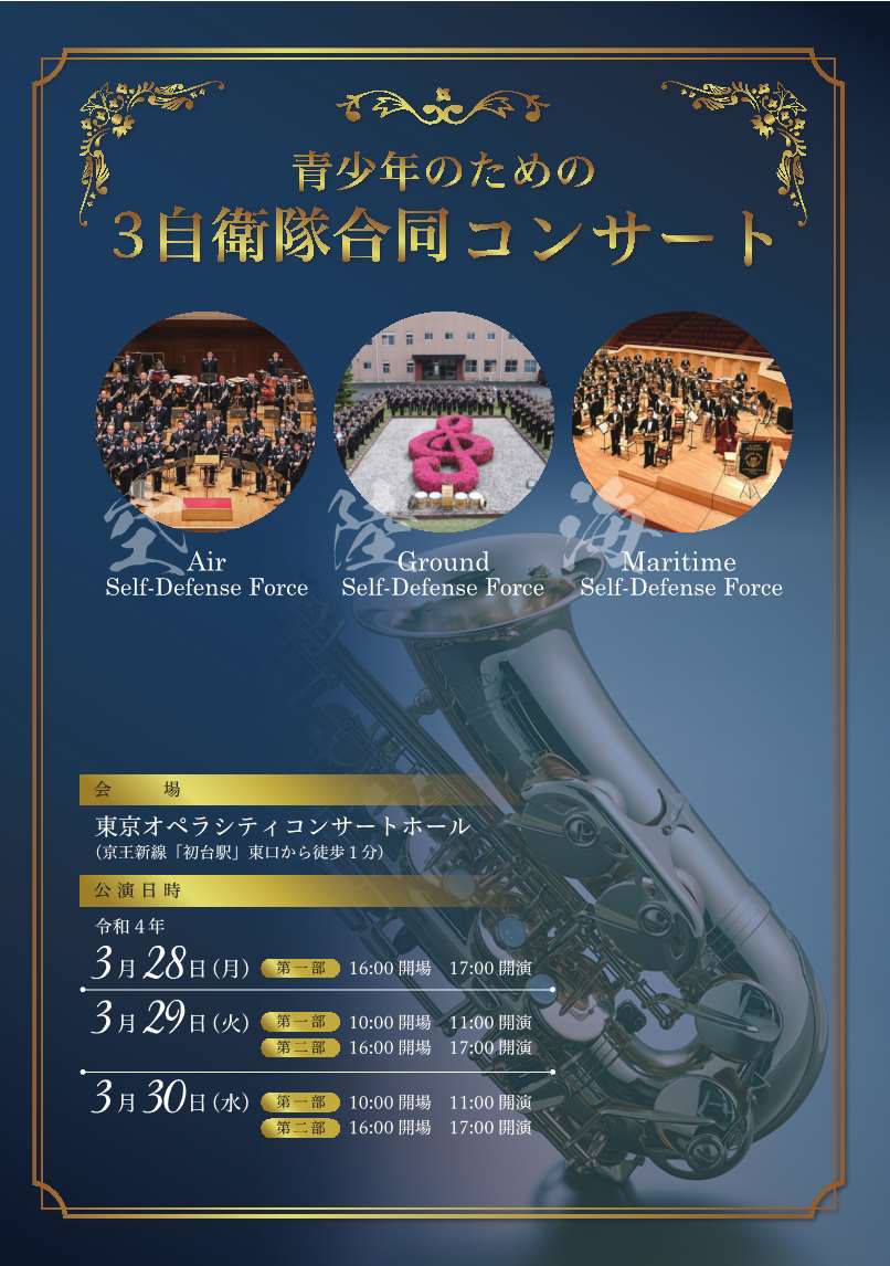 青少年のための3自衛隊合同コンサート1