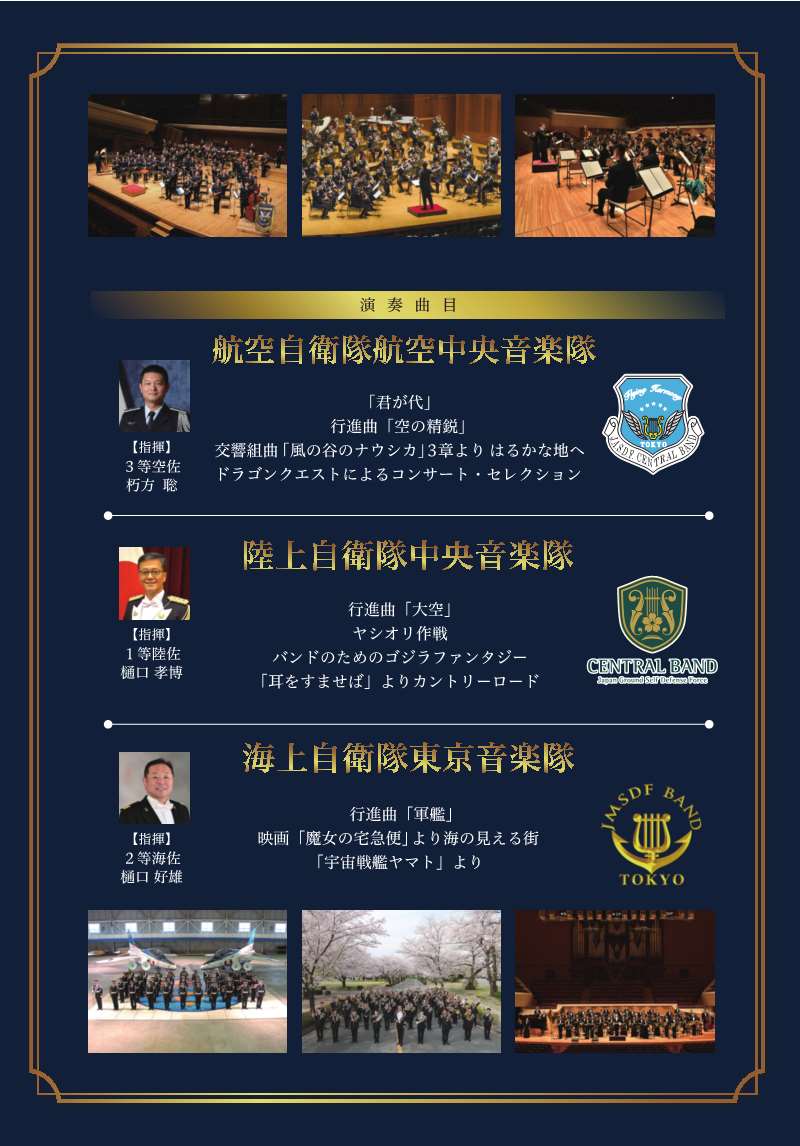 青少年のための3自衛隊合同コンサート2