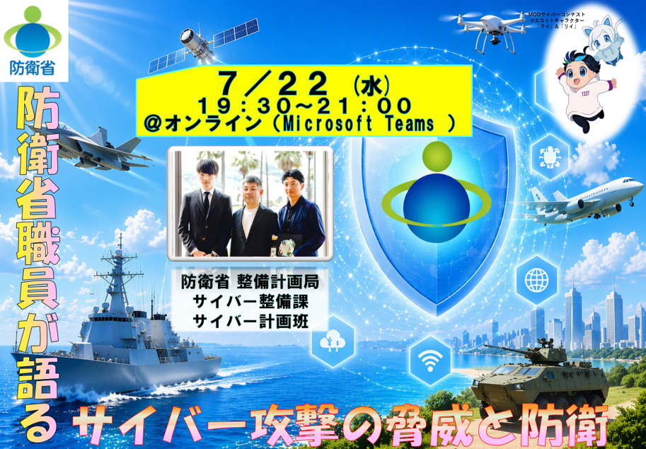 サイバー関連業務説明会について