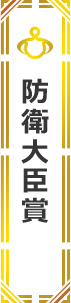 防衛大臣賞