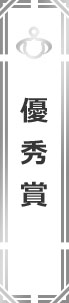 優秀賞