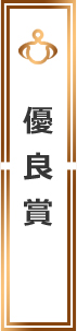 優良賞