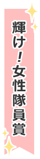 輝け！女性隊員賞
