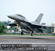 米国が台湾に売却しているF-16V(A/B改修型)戦闘機【台湾空軍】