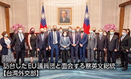 訪台したEU議員団と面会する蔡英文総統【台湾外交部】