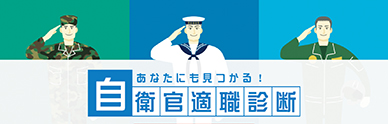 自衛隊適職診断