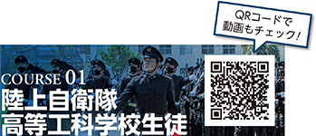 COURSE 01　陸上自衛隊高等工科学校生徒