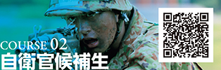 COURSE 02　自衛官候補生