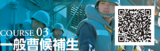 COURSE 03　一般曹候補生