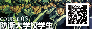 COURSE 05　防衛大学校学生