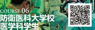 COURSE 06　防衛医科大学校医学科学生