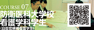 COURSE 07　防衛医科大学校看護学科学生（自衛官候補看護学生）