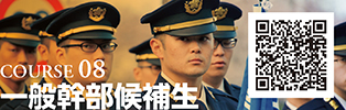 COURSE 08　一般幹部候補生
